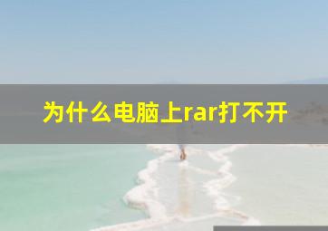 为什么电脑上rar打不开