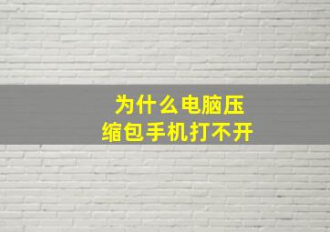 为什么电脑压缩包手机打不开