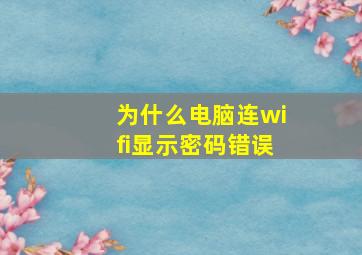 为什么电脑连wifi显示密码错误