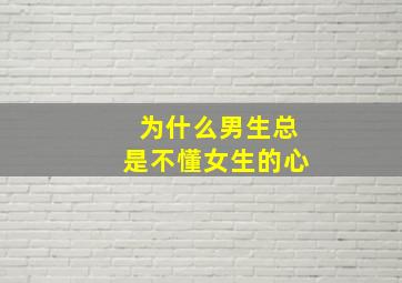 为什么男生总是不懂女生的心