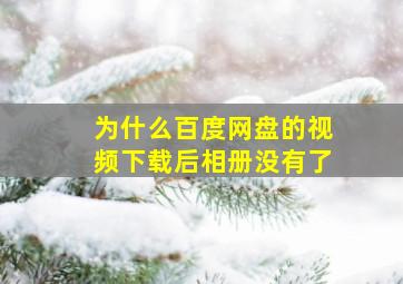 为什么百度网盘的视频下载后相册没有了