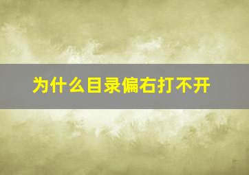 为什么目录偏右打不开