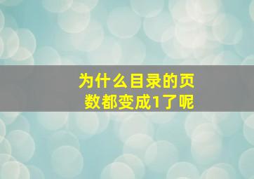 为什么目录的页数都变成1了呢