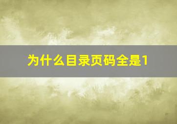 为什么目录页码全是1