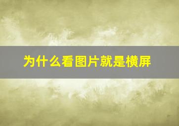 为什么看图片就是横屏