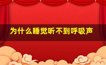 为什么睡觉听不到呼吸声