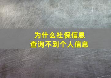 为什么社保信息查询不到个人信息