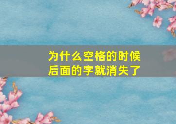 为什么空格的时候后面的字就消失了