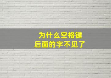 为什么空格键后面的字不见了