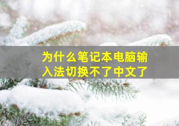 为什么笔记本电脑输入法切换不了中文了