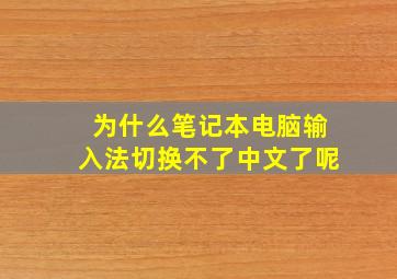 为什么笔记本电脑输入法切换不了中文了呢