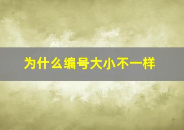 为什么编号大小不一样