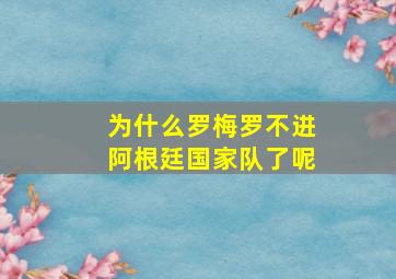 为什么罗梅罗不进阿根廷国家队了呢