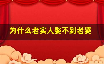 为什么老实人娶不到老婆