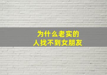 为什么老实的人找不到女朋友