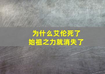 为什么艾伦死了始祖之力就消失了