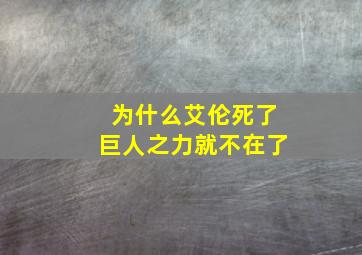 为什么艾伦死了巨人之力就不在了