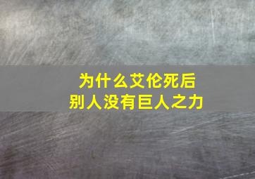 为什么艾伦死后别人没有巨人之力