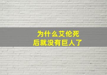 为什么艾伦死后就没有巨人了