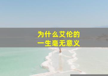 为什么艾伦的一生毫无意义