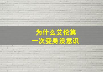 为什么艾伦第一次变身没意识