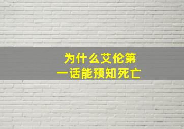 为什么艾伦第一话能预知死亡