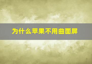 为什么苹果不用曲面屏