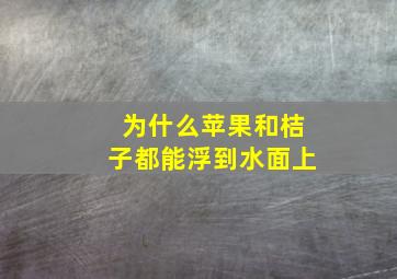 为什么苹果和桔子都能浮到水面上