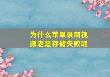 为什么苹果录制视频老是存储失败呢