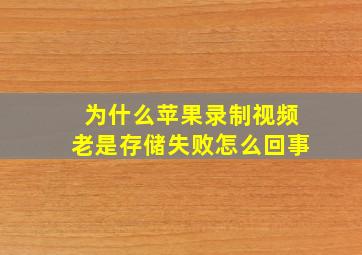 为什么苹果录制视频老是存储失败怎么回事