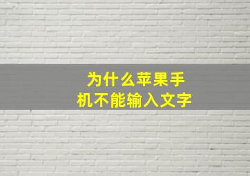 为什么苹果手机不能输入文字