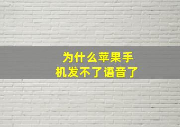 为什么苹果手机发不了语音了