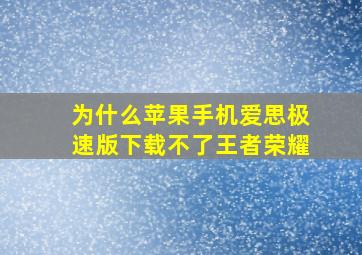 为什么苹果手机爱思极速版下载不了王者荣耀