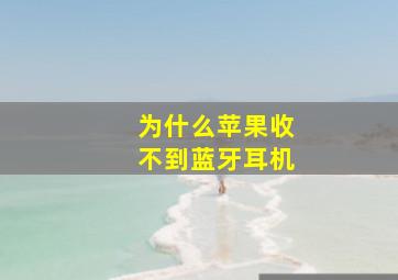 为什么苹果收不到蓝牙耳机