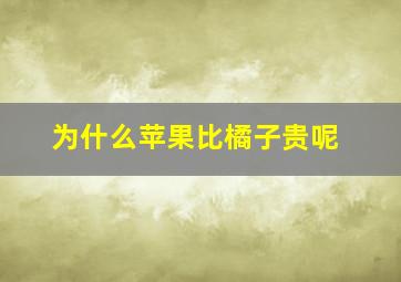 为什么苹果比橘子贵呢