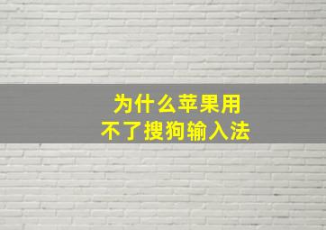 为什么苹果用不了搜狗输入法