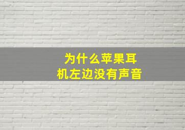 为什么苹果耳机左边没有声音