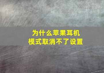 为什么苹果耳机模式取消不了设置