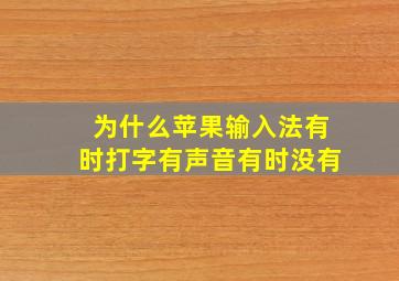 为什么苹果输入法有时打字有声音有时没有