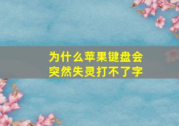 为什么苹果键盘会突然失灵打不了字