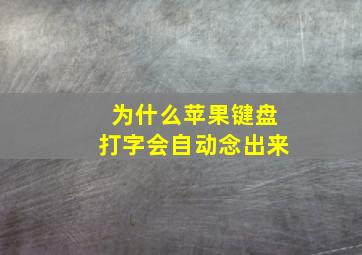 为什么苹果键盘打字会自动念出来