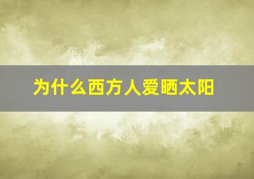 为什么西方人爱晒太阳