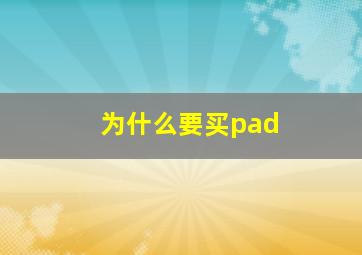 为什么要买pad