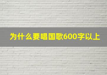 为什么要唱国歌600字以上