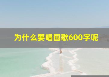 为什么要唱国歌600字呢