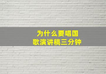 为什么要唱国歌演讲稿三分钟