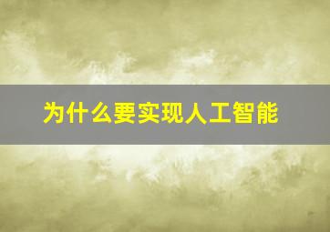 为什么要实现人工智能