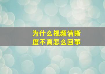 为什么视频清晰度不高怎么回事