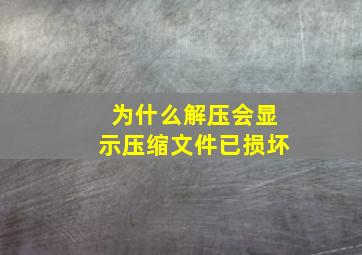 为什么解压会显示压缩文件已损坏