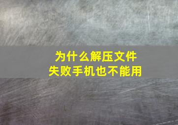 为什么解压文件失败手机也不能用